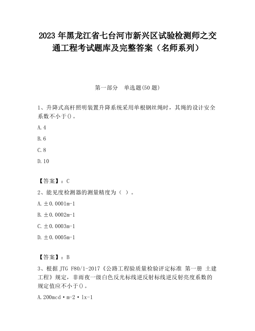 2023年黑龙江省七台河市新兴区试验检测师之交通工程考试题库及完整答案（名师系列）