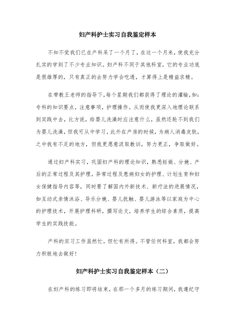 妇产科护士实习自我鉴定样本