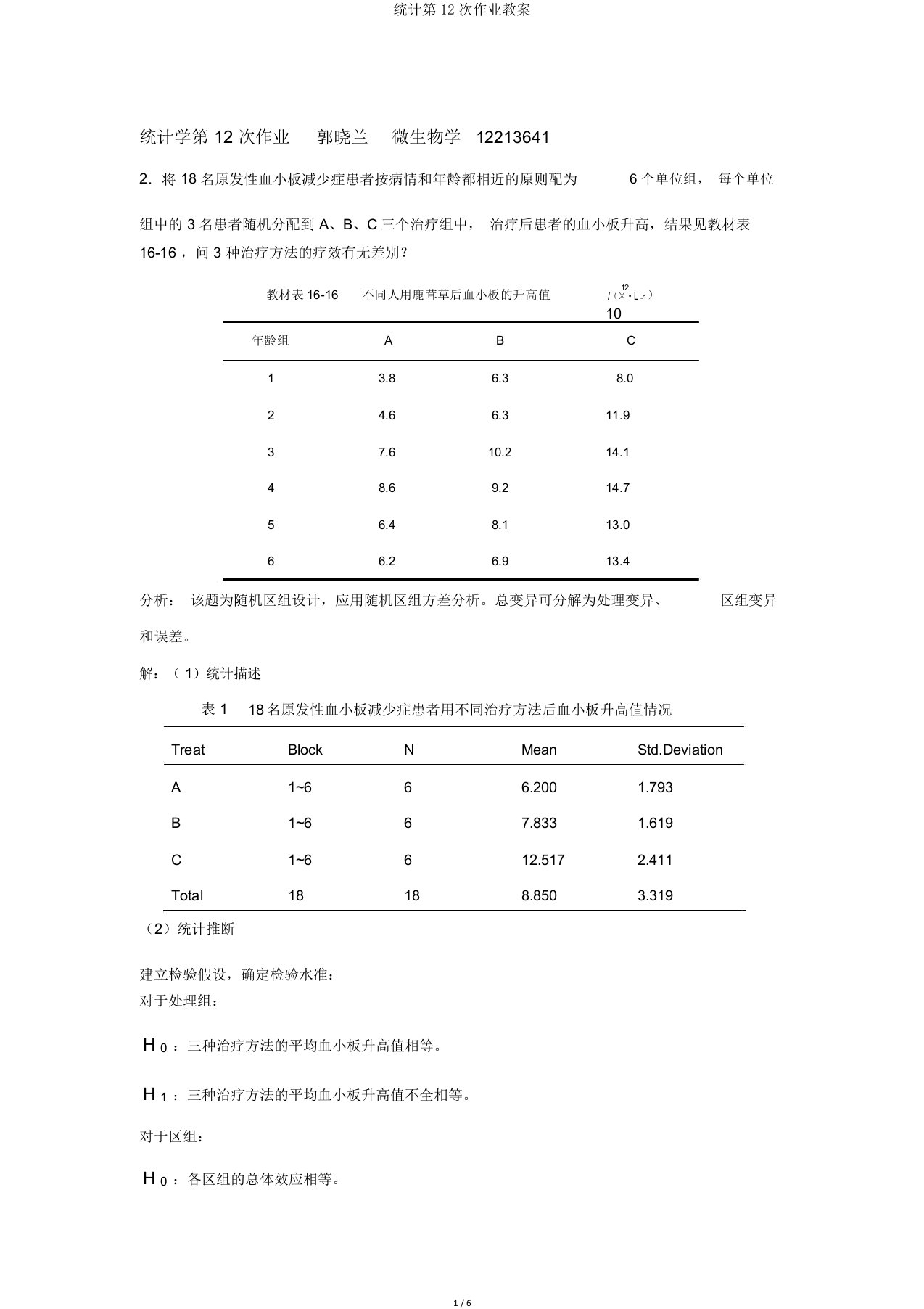 统计第12次作业教案