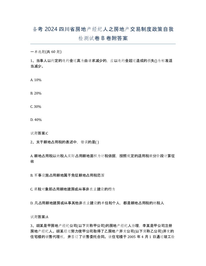 备考2024四川省房地产经纪人之房地产交易制度政策自我检测试卷B卷附答案