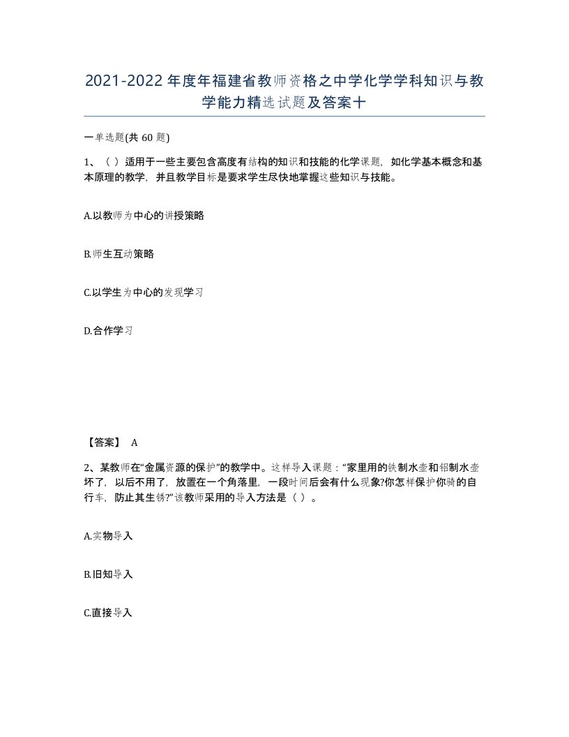 2021-2022年度年福建省教师资格之中学化学学科知识与教学能力试题及答案十