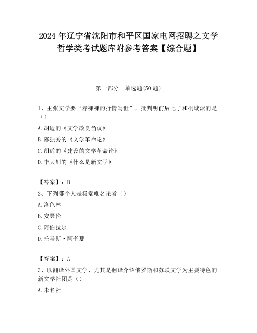 2024年辽宁省沈阳市和平区国家电网招聘之文学哲学类考试题库附参考答案【综合题】