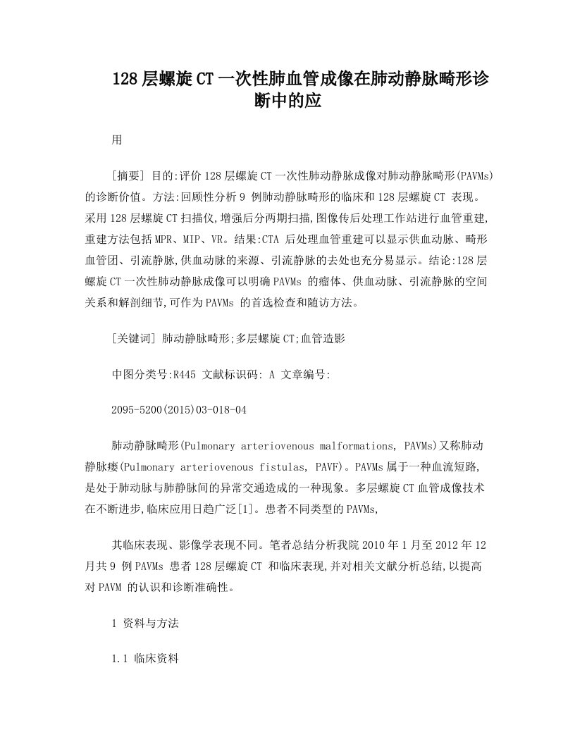 128层螺旋CT一次性肺血管成像在肺动静脉畸形诊断中的应用