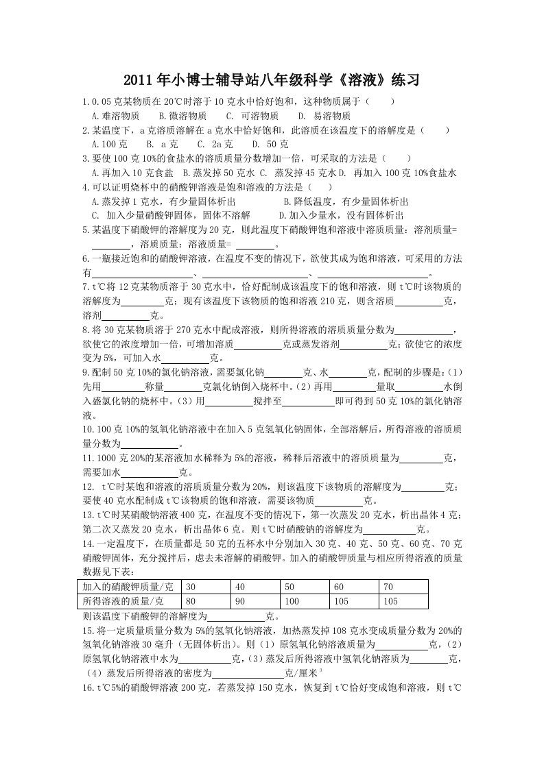 八年级科学《溶液》练习10+1份