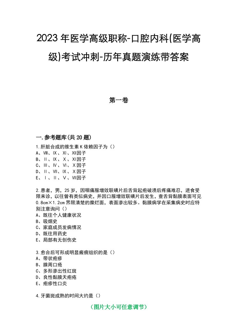 2023年医学高级职称-口腔内科(医学高级)考试冲刺-历年真题演练带答案