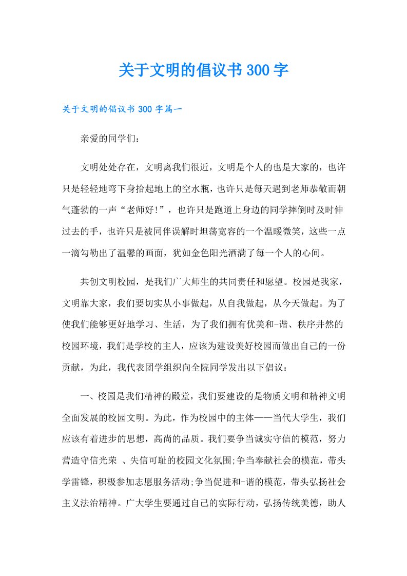 关于文明的倡议书300字