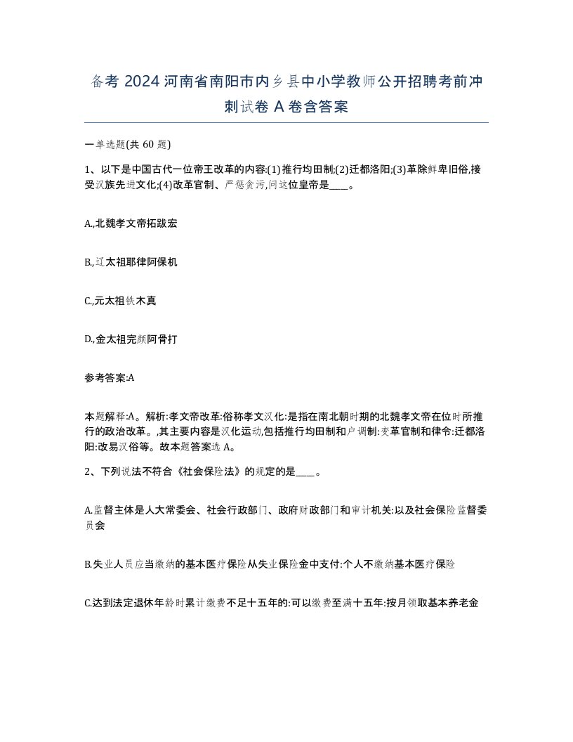 备考2024河南省南阳市内乡县中小学教师公开招聘考前冲刺试卷A卷含答案