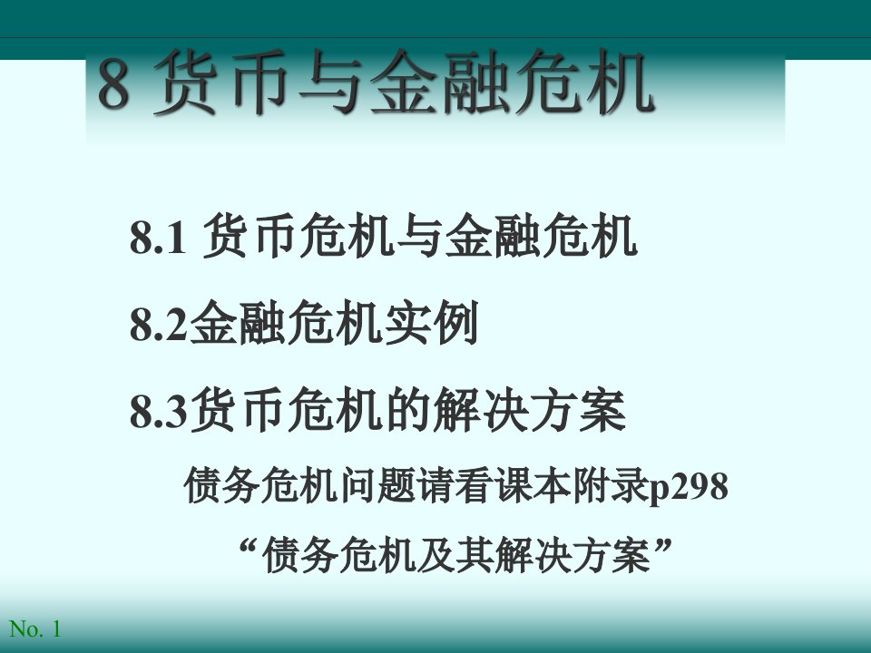 《货币与金融危机》PPT课件