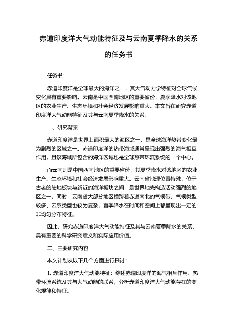 赤道印度洋大气动能特征及与云南夏季降水的关系的任务书