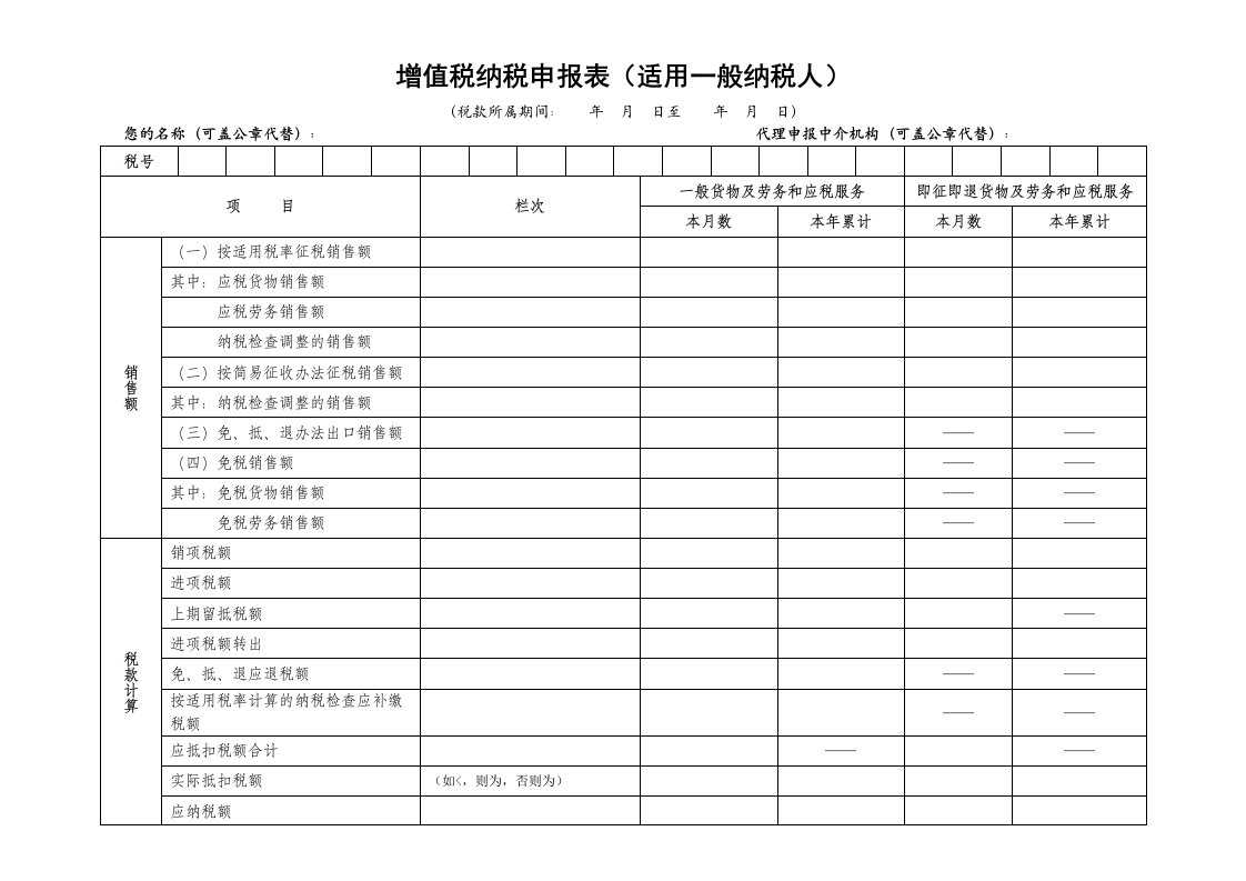 增值税纳税申报表适用一般纳税人