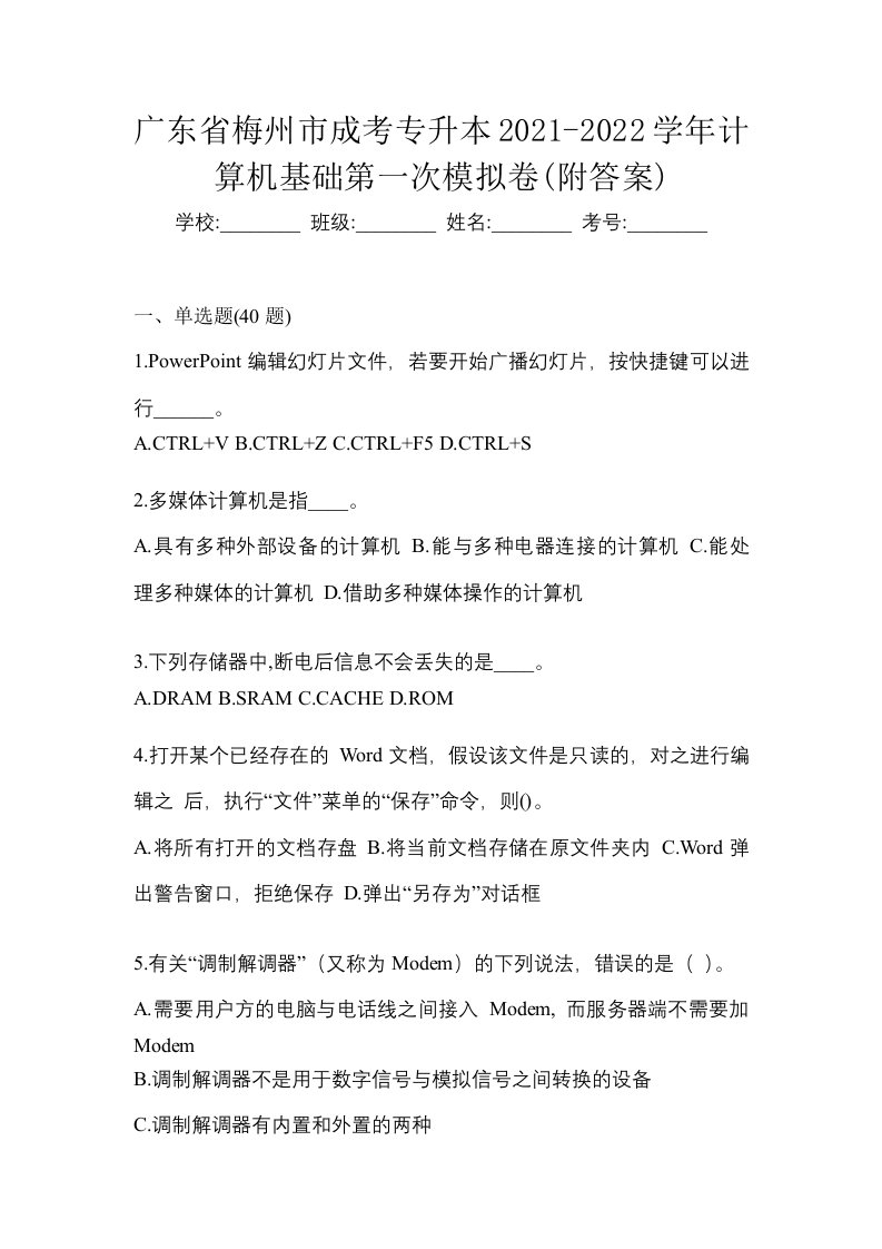 广东省梅州市成考专升本2021-2022学年计算机基础第一次模拟卷附答案