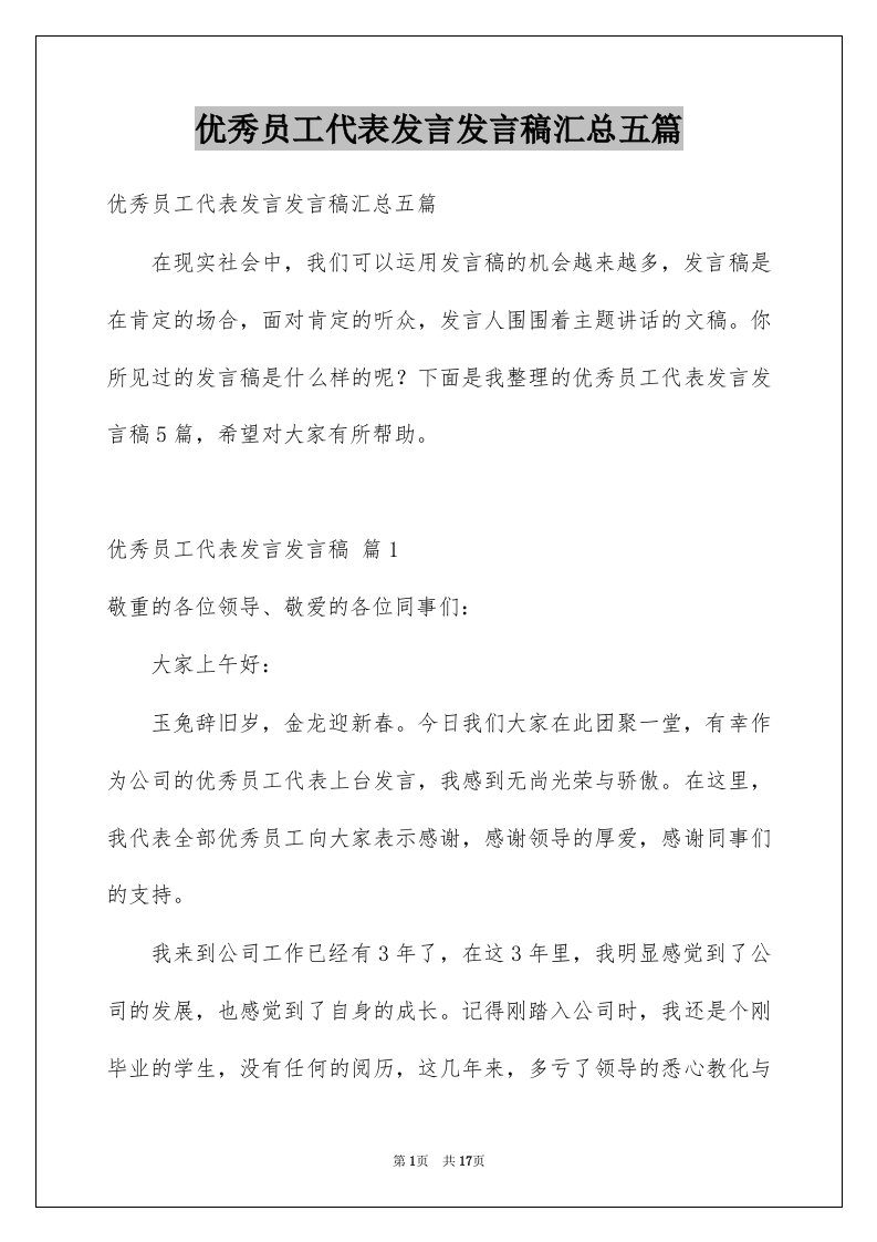 优秀员工代表发言发言稿汇总五篇