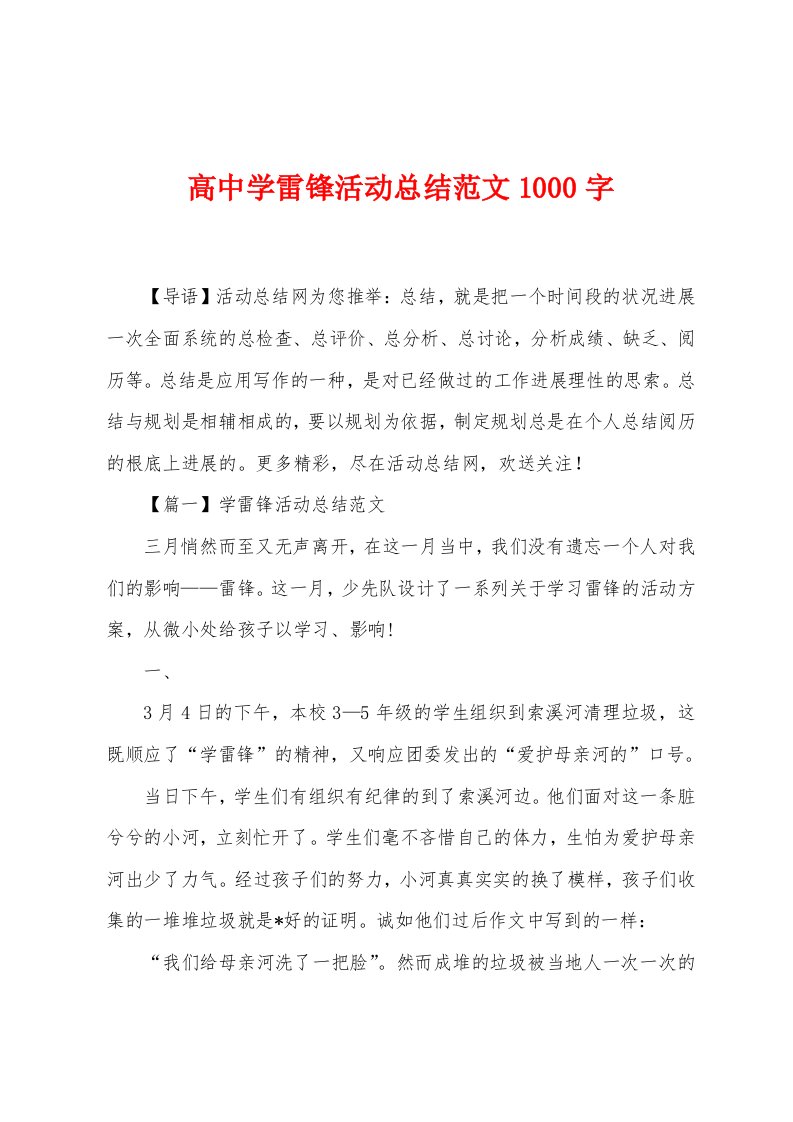 高中学雷锋活动总结范文1000字