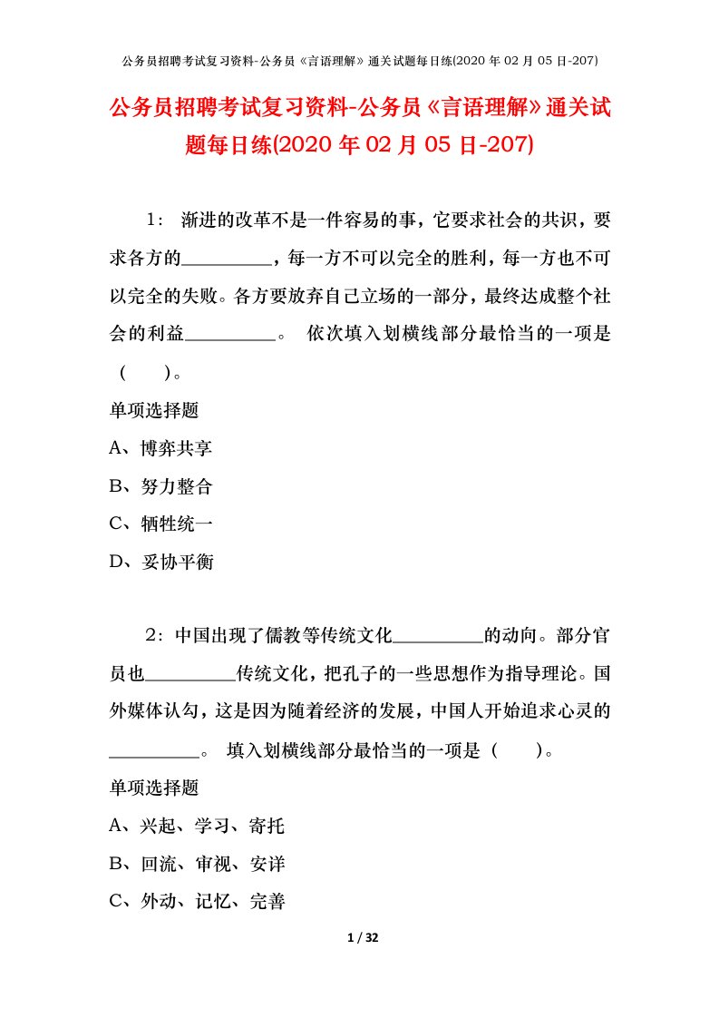 公务员招聘考试复习资料-公务员言语理解通关试题每日练2020年02月05日-207