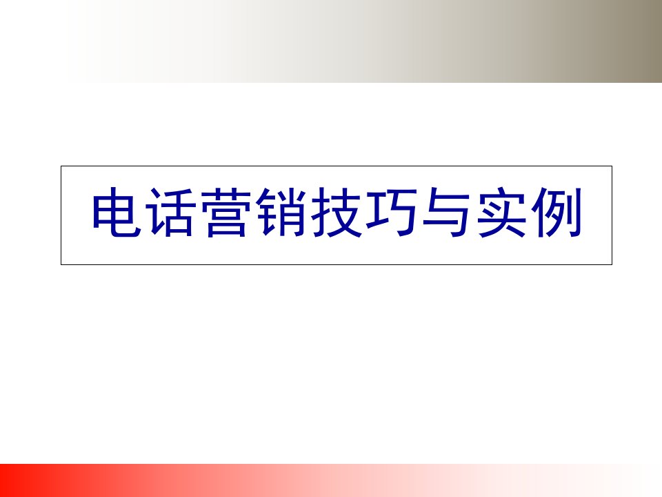 电话营销技巧与实例