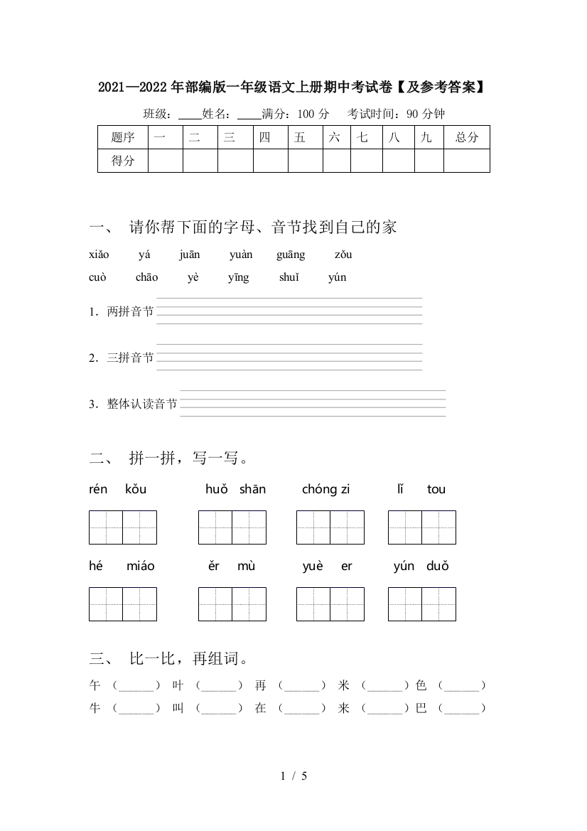 2021—2022年部编版一年级语文上册期中考试卷【及参考答案】