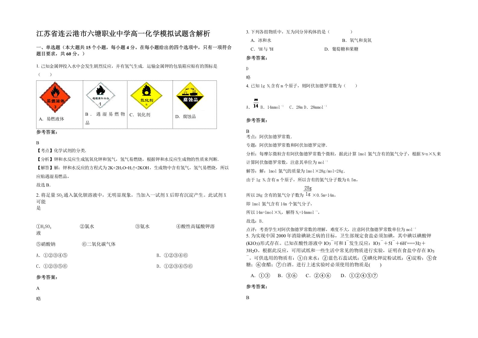 江苏省连云港市六塘职业中学高一化学模拟试题含解析