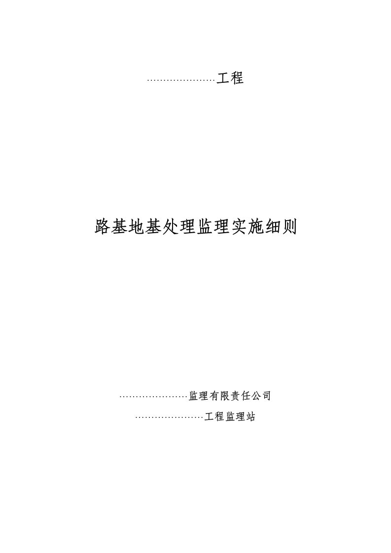 路基地基处理监理实施细则