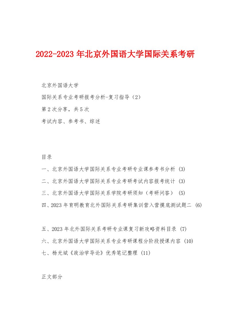 2022-2023年北京外国语大学国际关系考研