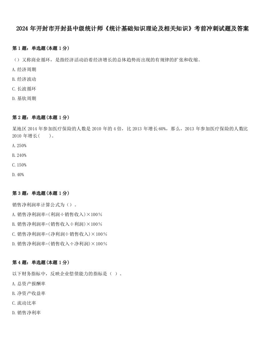 2024年开封市开封县中级统计师《统计基础知识理论及相关知识》考前冲刺试题及答案