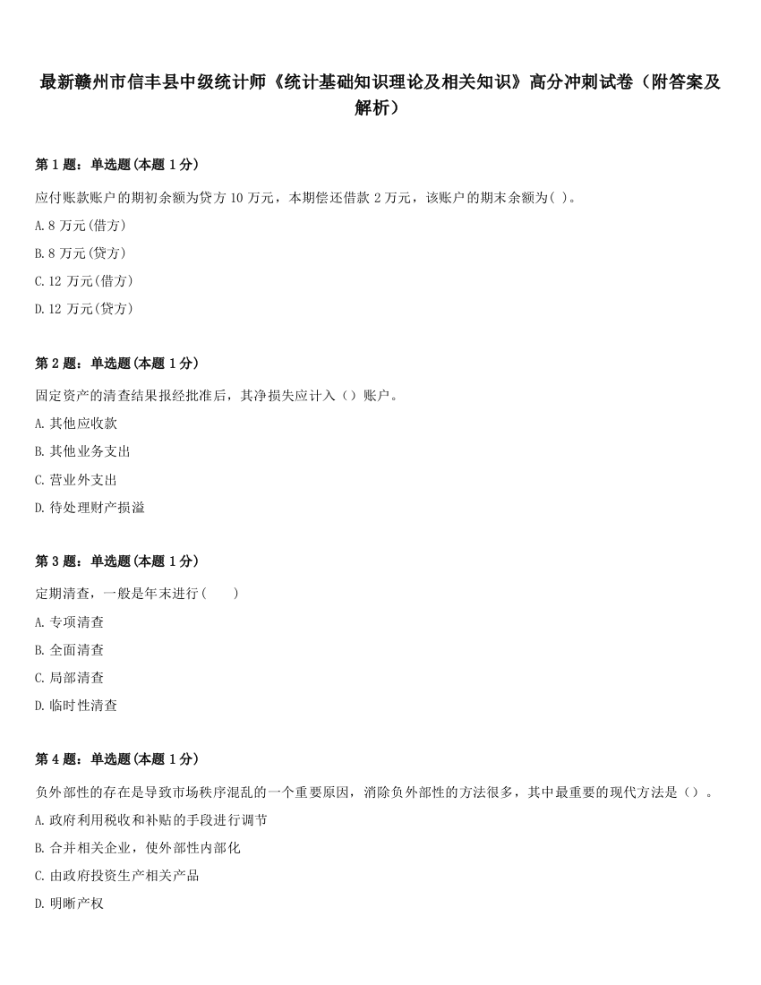 最新赣州市信丰县中级统计师《统计基础知识理论及相关知识》高分冲刺试卷（附答案及解析）