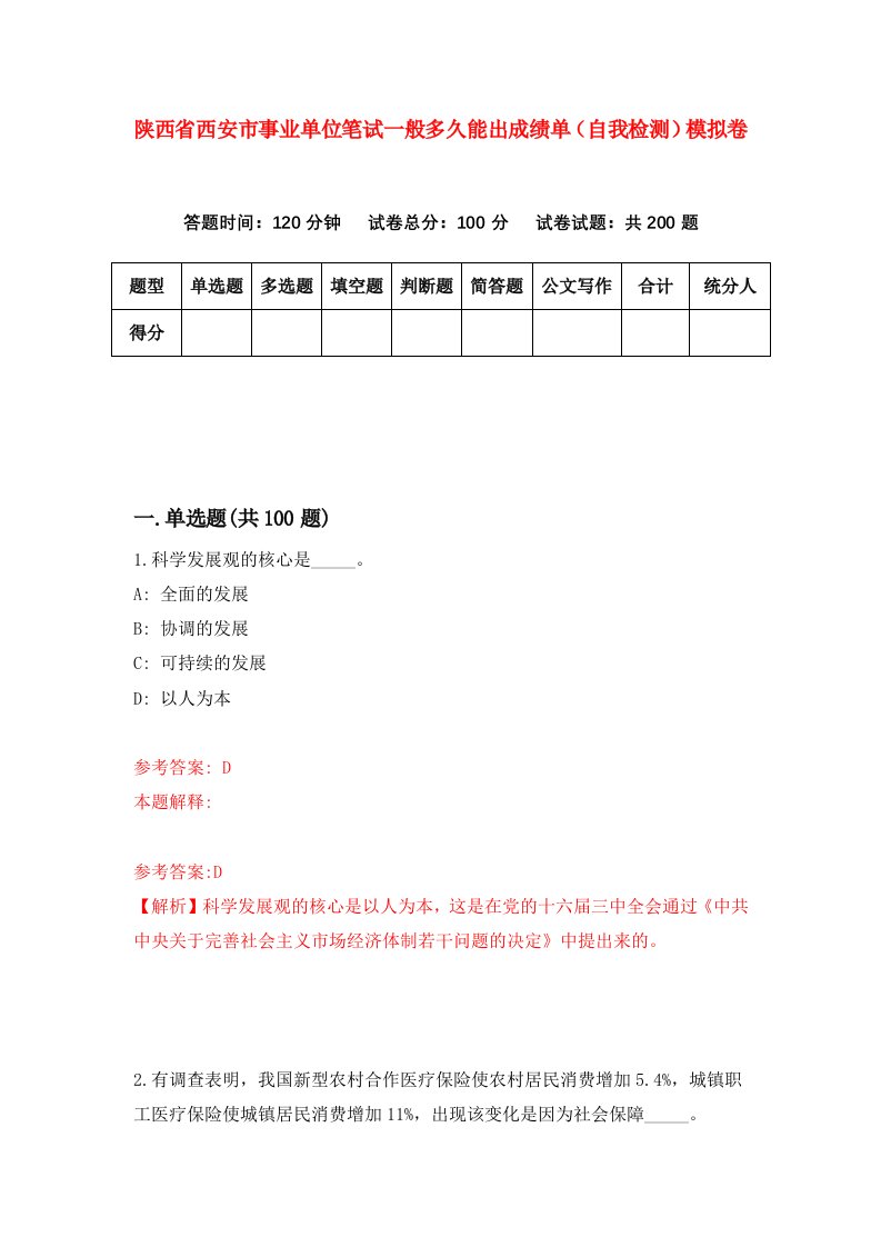 陕西省西安市事业单位笔试一般多久能出成绩单自我检测模拟卷第8次