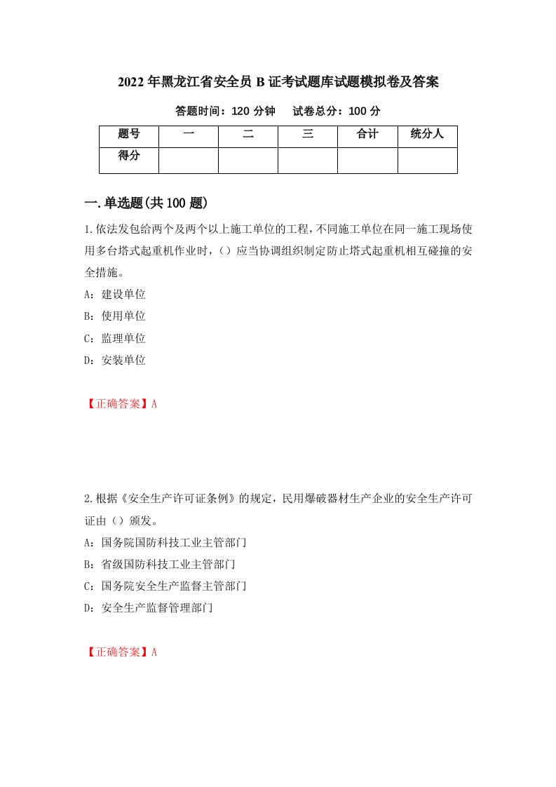 2022年黑龙江省安全员B证考试题库试题模拟卷及答案第69期