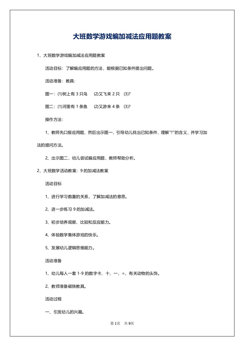 大班数学游戏编加减法应用题教案