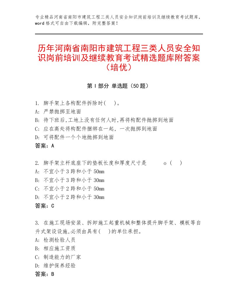 历年河南省南阳市建筑工程三类人员安全知识岗前培训及继续教育考试精选题库附答案（培优）