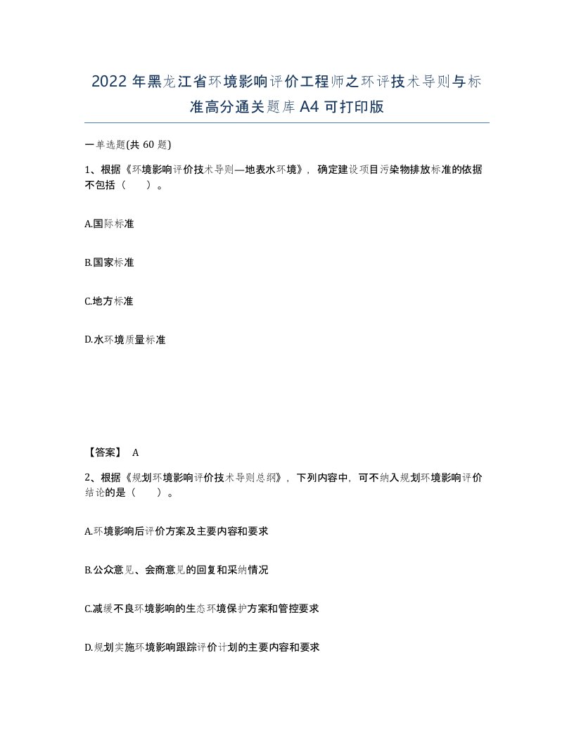 2022年黑龙江省环境影响评价工程师之环评技术导则与标准高分通关题库A4可打印版