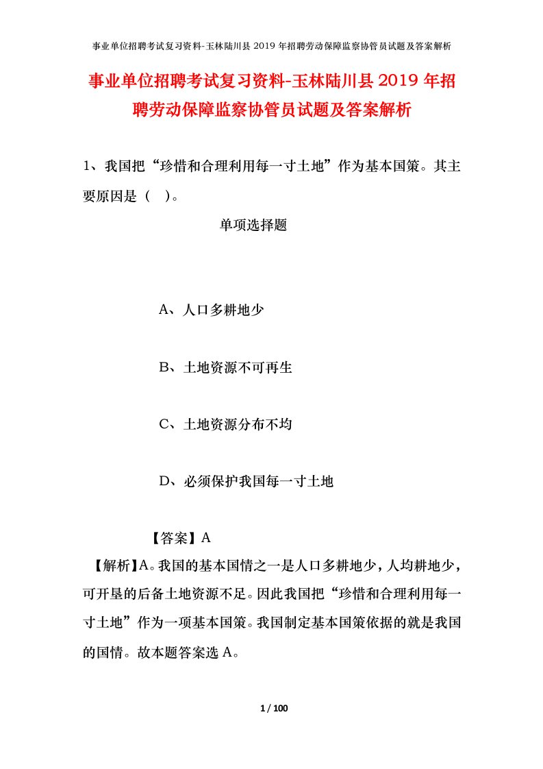 事业单位招聘考试复习资料-玉林陆川县2019年招聘劳动保障监察协管员试题及答案解析