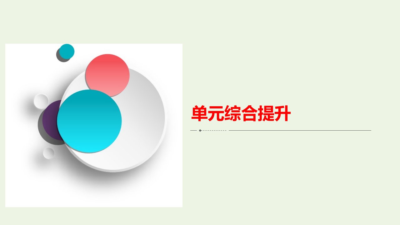 高考政治一轮复习模块2政治生活第3单元发展社会主义民主政治单元综合提升课件