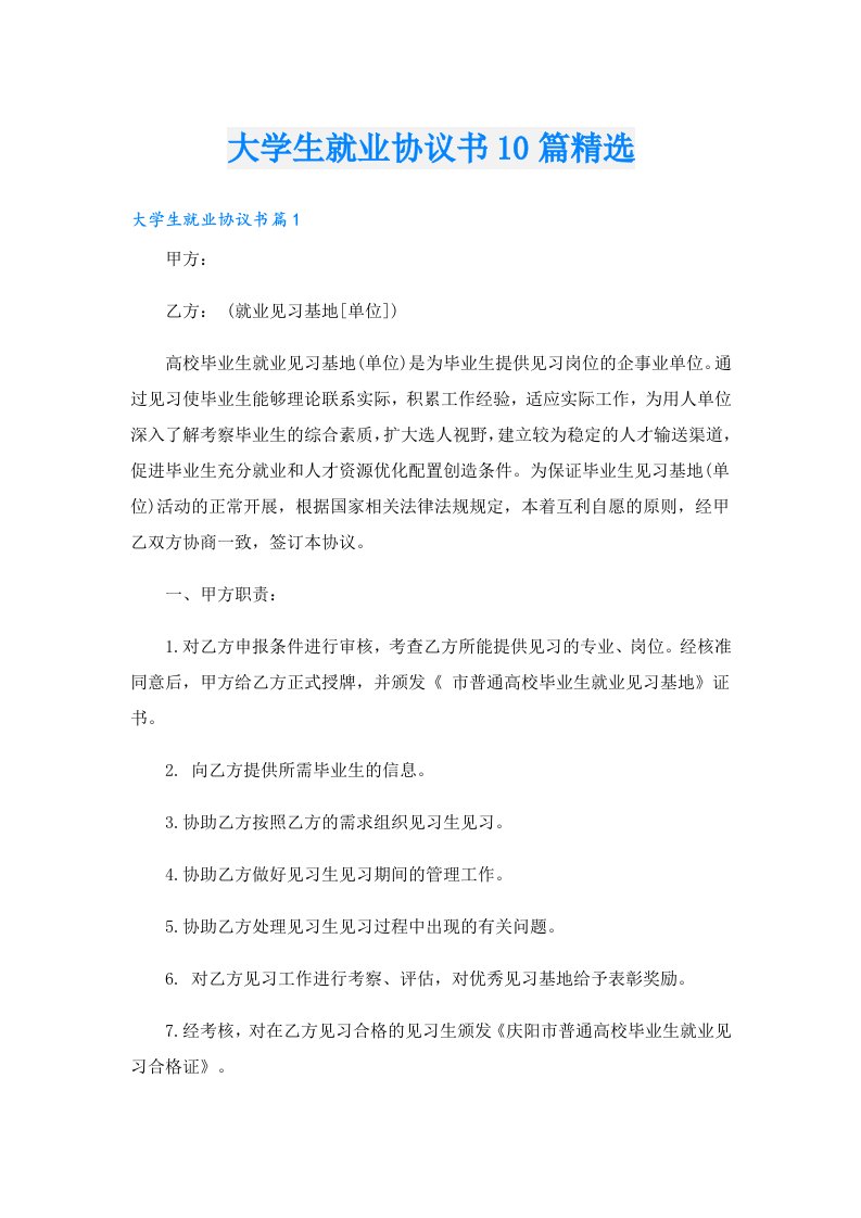 大学生就业协议书10篇精选