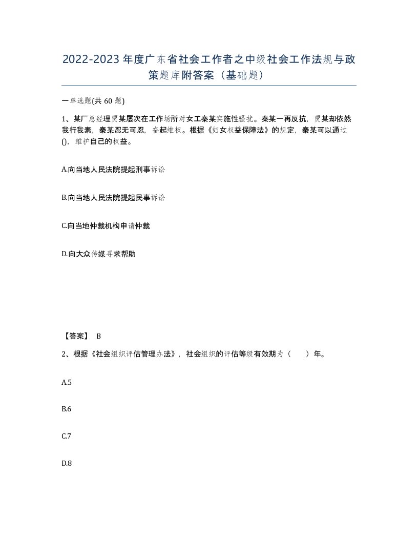 2022-2023年度广东省社会工作者之中级社会工作法规与政策题库附答案基础题