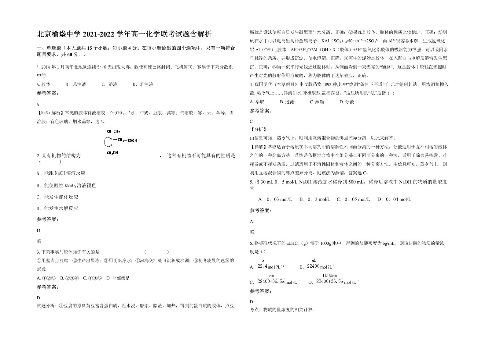 北京榆垡中学2021-2022学年高一化学联考试题含解析