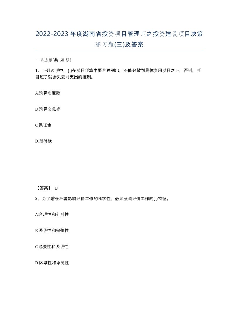 2022-2023年度湖南省投资项目管理师之投资建设项目决策练习题三及答案