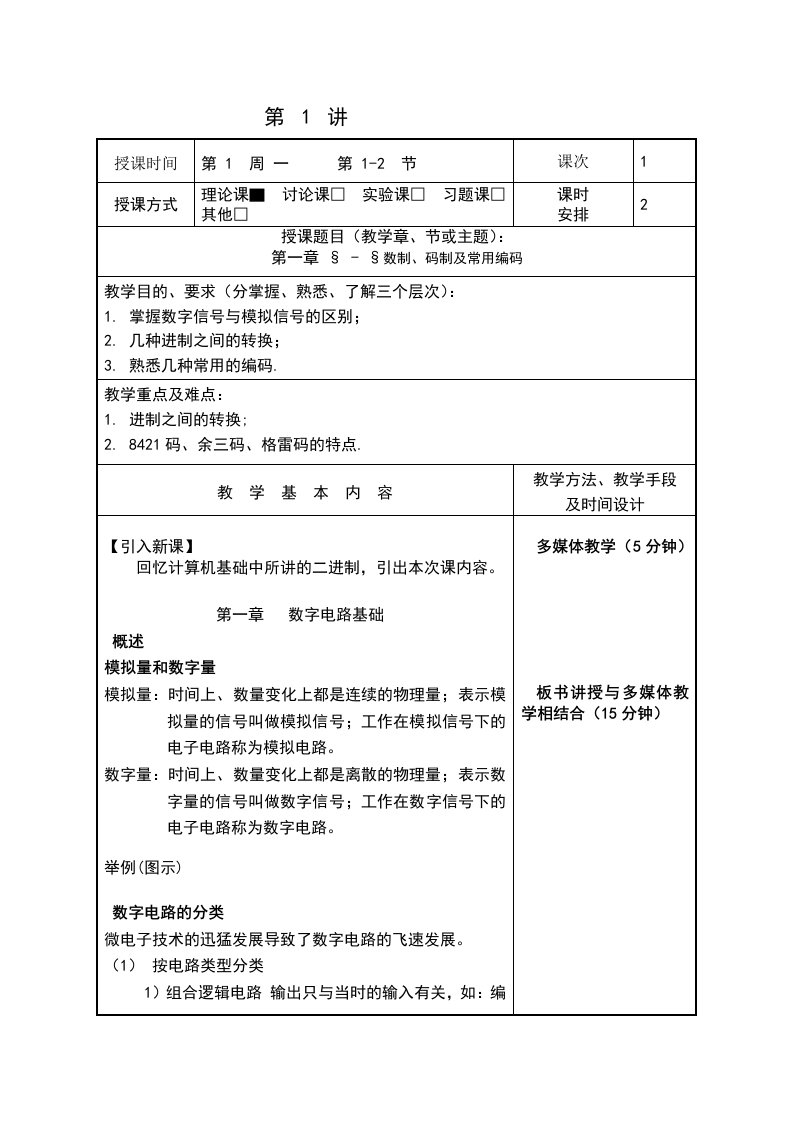 数字电子技术基础教案