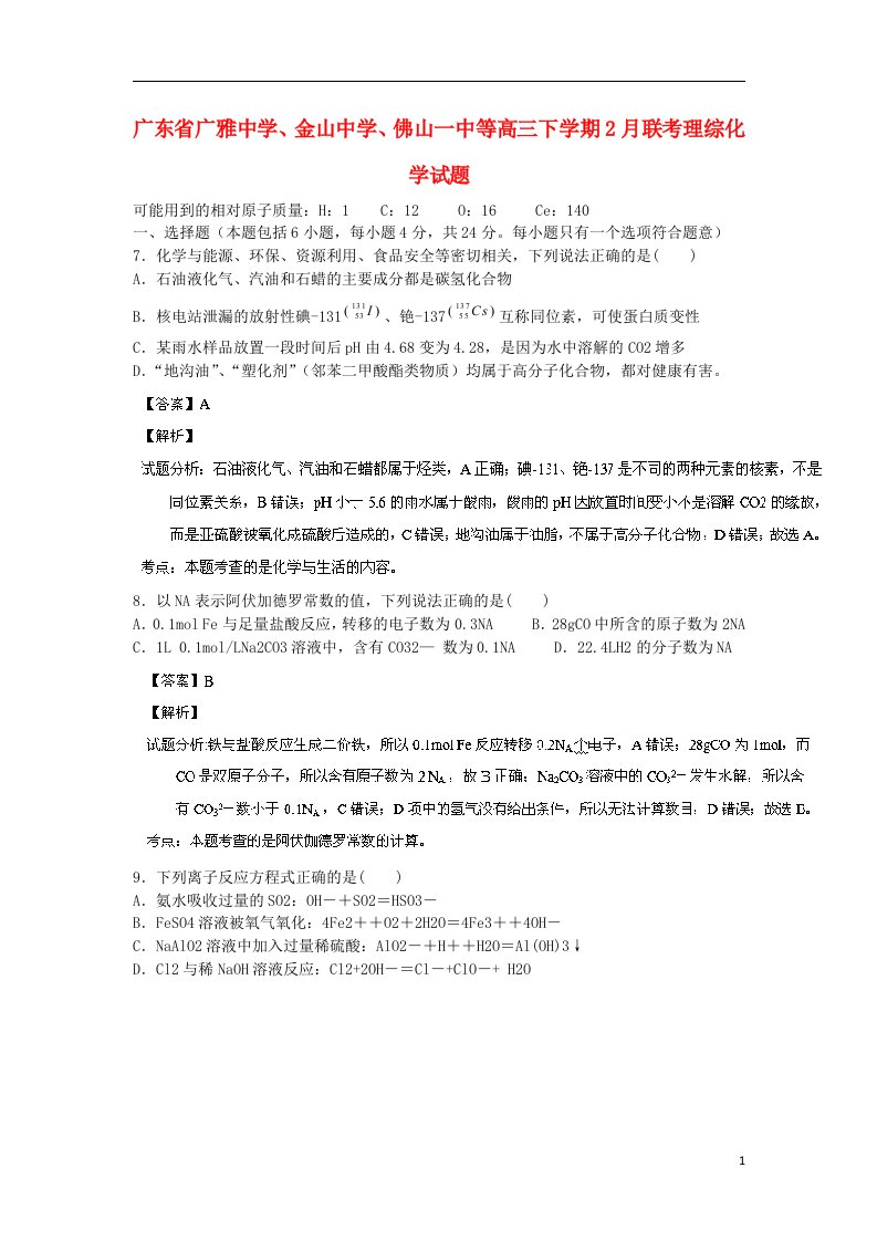 广东省广雅中学、金山中学、佛山一中等高三化学2月联考试题（含解析）新人教版