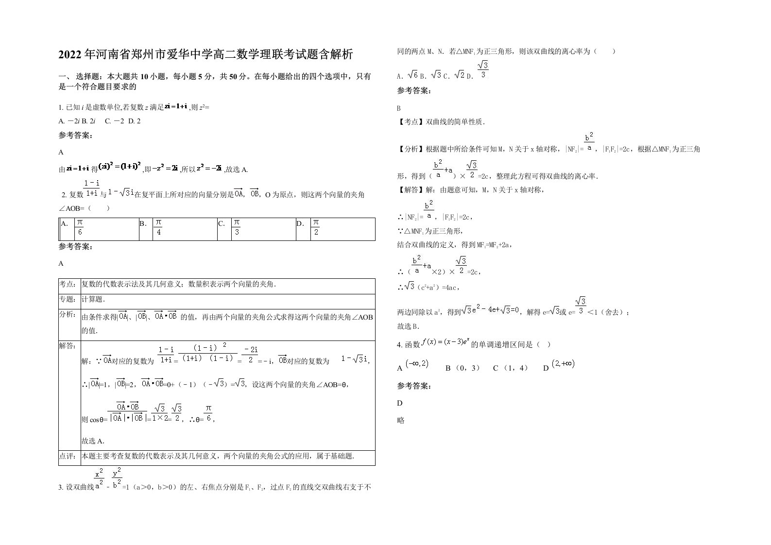 2022年河南省郑州市爱华中学高二数学理联考试题含解析