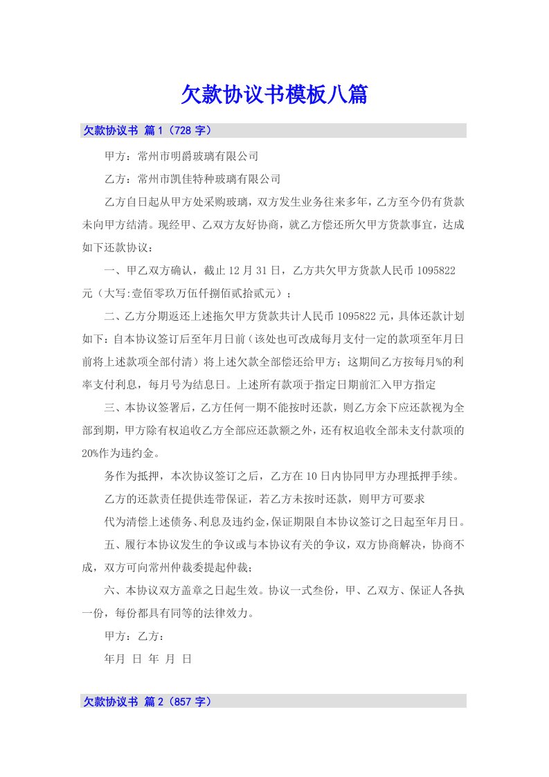 欠款协议书模板八篇