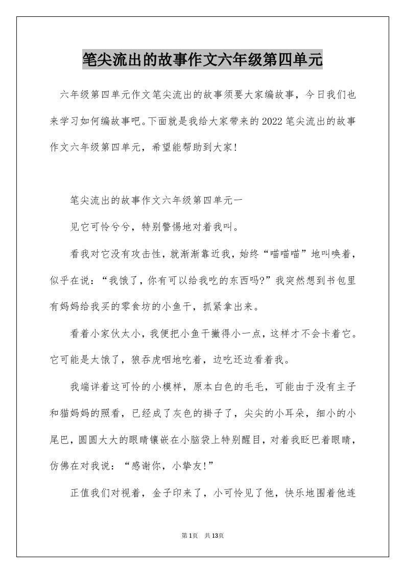 笔尖流出的故事作文六年级第四单元