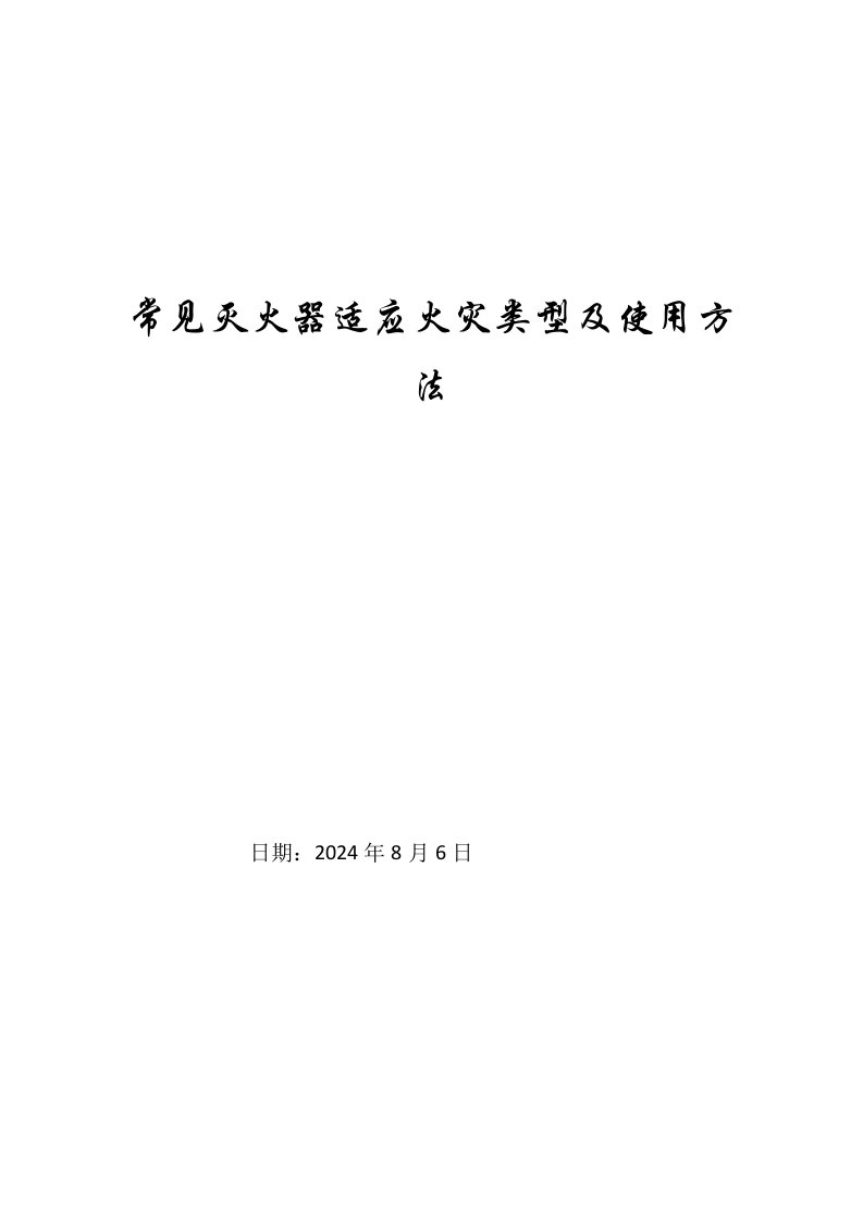 常见灭火器适应火灾类型及使用方法