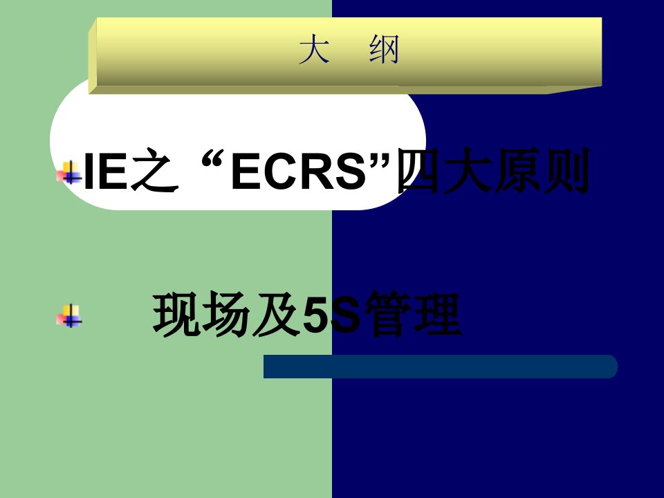 ECRS四大原则及现场5S管理培训资料