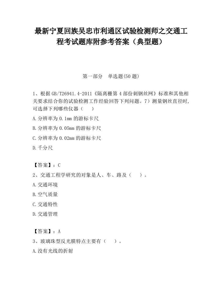 最新宁夏回族吴忠市利通区试验检测师之交通工程考试题库附参考答案（典型题）