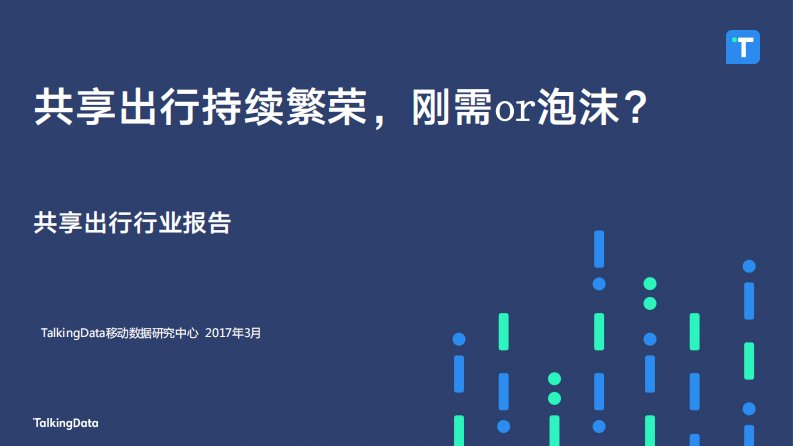 TalkingData-TalkingData-2017年共享出行持续繁荣，刚需or泡沫？-20170331