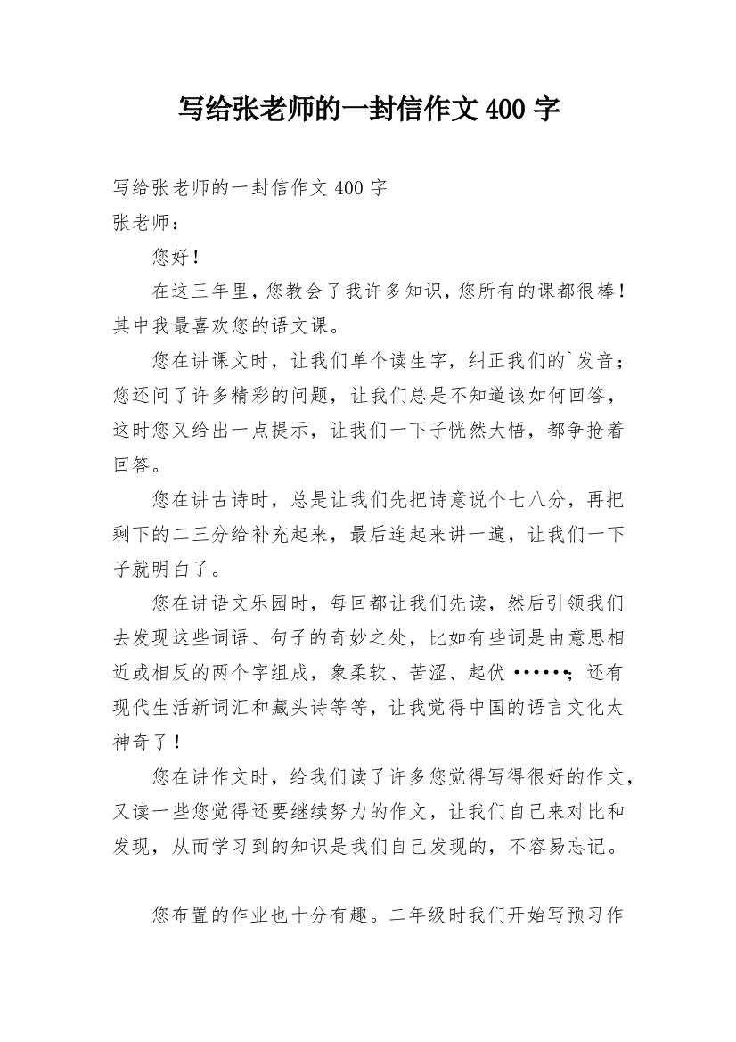 写给张老师的一封信作文400字