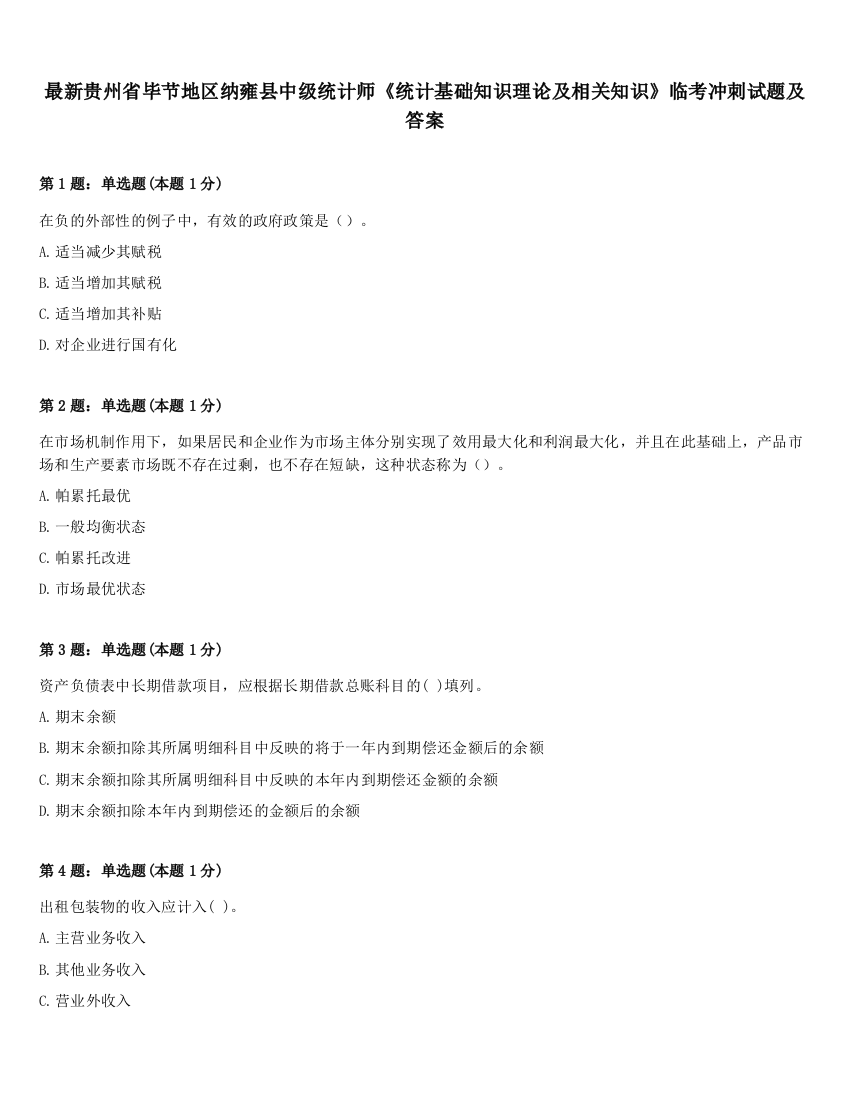 最新贵州省毕节地区纳雍县中级统计师《统计基础知识理论及相关知识》临考冲刺试题及答案