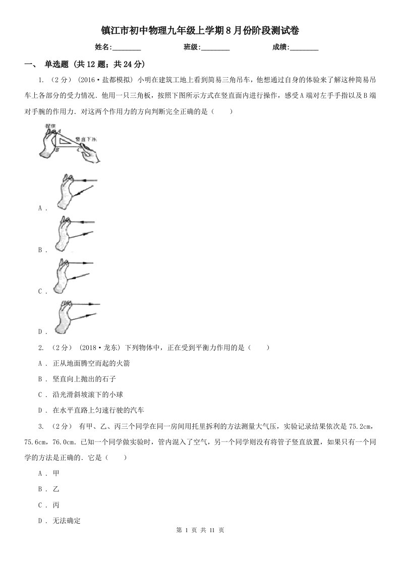 镇江市初中物理九年级上学期8月份阶段测试卷