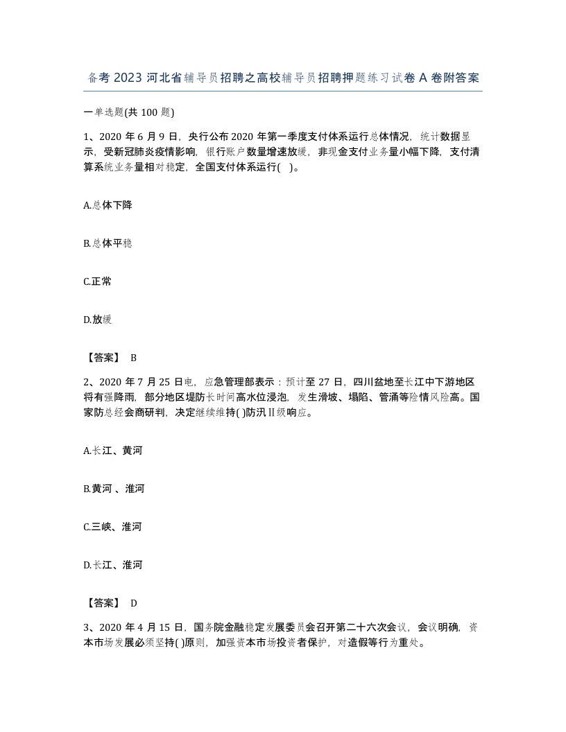 备考2023河北省辅导员招聘之高校辅导员招聘押题练习试卷A卷附答案