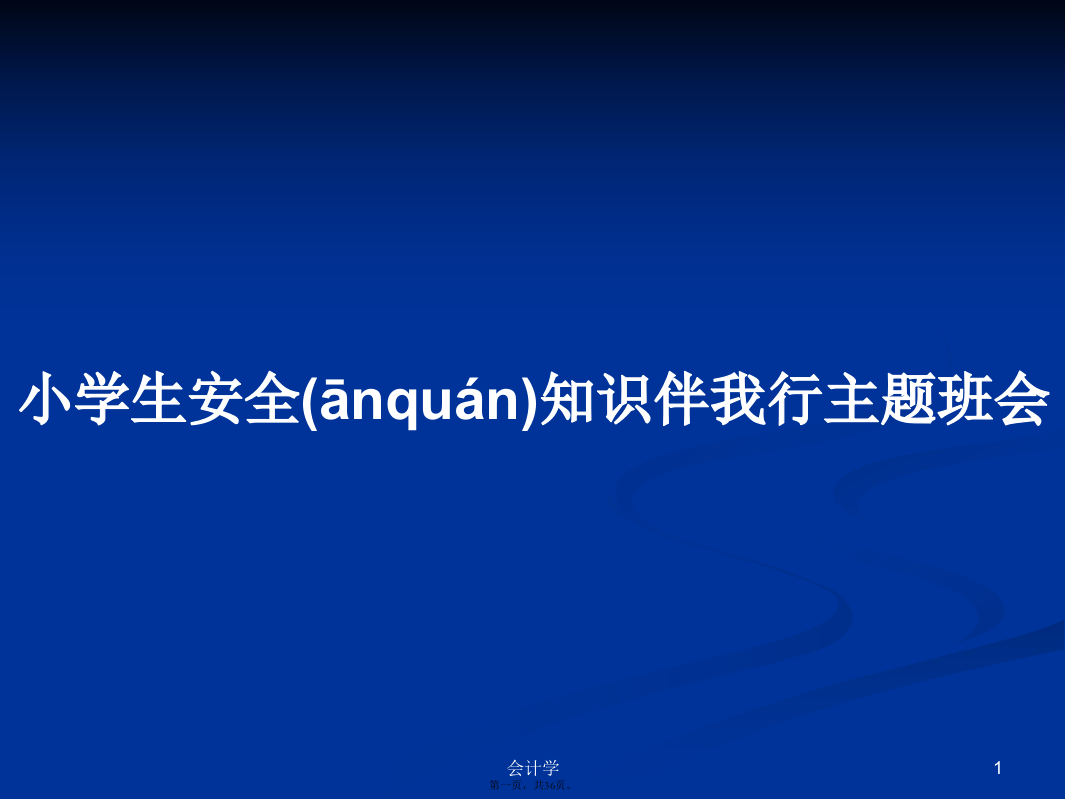 小学生安全知识伴我行主题班会